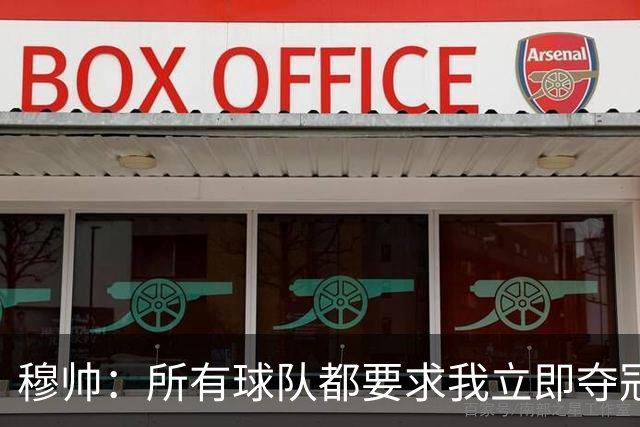 穆帅：所有球队都要求我立即夺冠 只有罗马给我时间