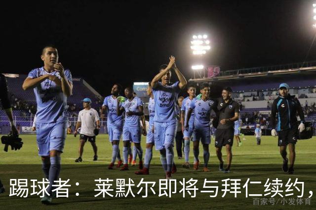 踢球者：莱默尔即将与拜仁续约，双方的薪资分歧已经解决